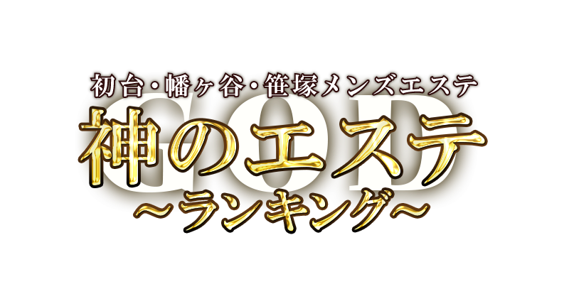 初台・幡ヶ谷・笹塚メンズエステ 神のエステ ランキング